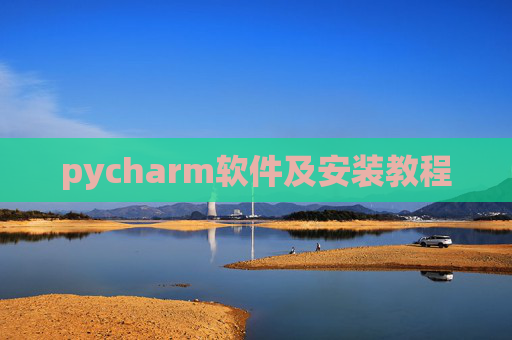 pycharm软件及安装教程