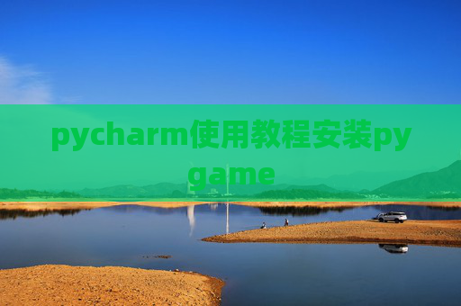 pycharm使用教程安装pygame