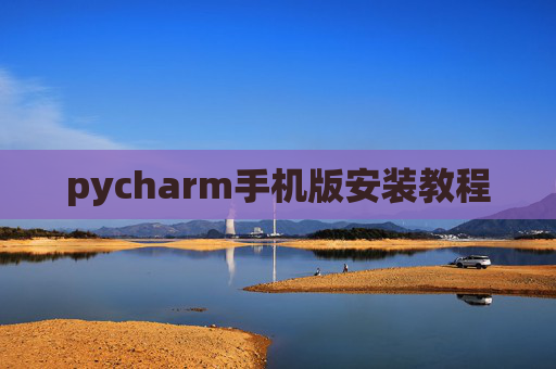 pycharm手机版安装教程